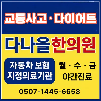 다나을한의원 사진 2 (업체가 네이버 플레이스에 올린 사진)