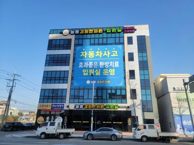 늘봄경희한의원 사진 1 (업체가 네이버 플레이스에 올린 사진)