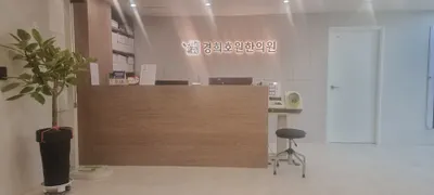 경희호원한의원 사진 1 (업체가 네이버 플레이스에 올린 사진)