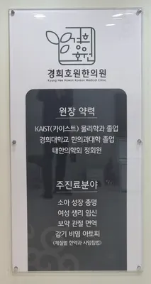 경희호원한의원 사진 2 (업체가 네이버 플레이스에 올린 사진)