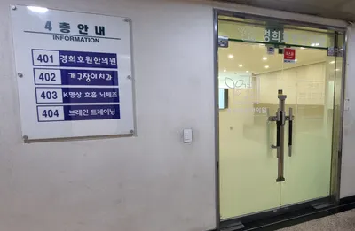 경희호원한의원 사진 3 (업체가 네이버 플레이스에 올린 사진)