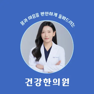 건강한의원 사진 1 (업체가 네이버 플레이스에 올린 사진)