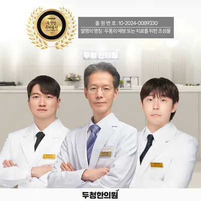 두청한의원 사진 1 (업체가 네이버 플레이스에 올린 사진)