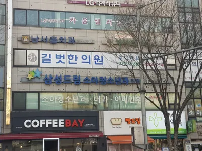 길벗한의원 사진 1 (업체가 네이버 플레이스에 올린 사진)