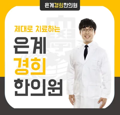 은계경희한의원 사진 1 (업체가 네이버 플레이스에 올린 사진)