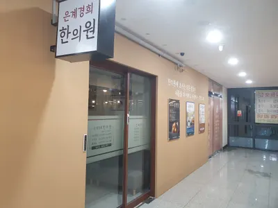 은계경희한의원 사진 2 (업체가 네이버 플레이스에 올린 사진)