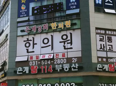 은계경희한의원 사진 3 (업체가 네이버 플레이스에 올린 사진)