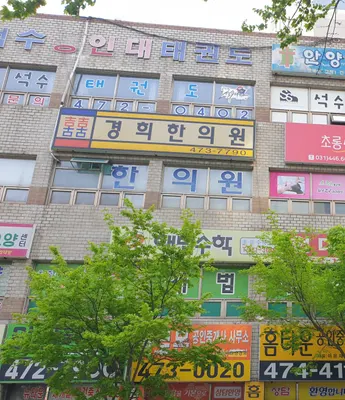 경희한의원 사진 1 (업체가 네이버 플레이스에 올린 사진)