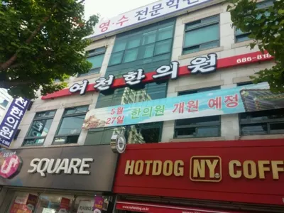 여천한의원 사진 1 (업체가 네이버 플레이스에 올린 사진)