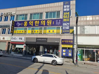 홍익한의원 사진 2 (업체가 네이버 플레이스에 올린 사진)