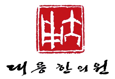 대용한의원 사진 1 (업체가 네이버 플레이스에 올린 사진)
