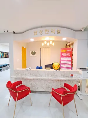 삼성한의원 사진 3 (업체가 네이버 플레이스에 올린 사진)