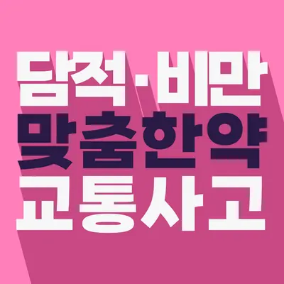 사랑인한의원 사진 2 (업체가 네이버 플레이스에 올린 사진)
