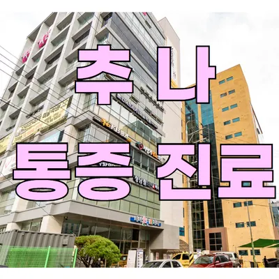 사랑인한의원 사진 3 (업체가 네이버 플레이스에 올린 사진)