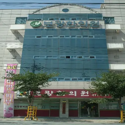 보광한의원 사진 1 (업체가 네이버 플레이스에 올린 사진)