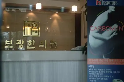 보광한의원 사진 2 (업체가 네이버 플레이스에 올린 사진)