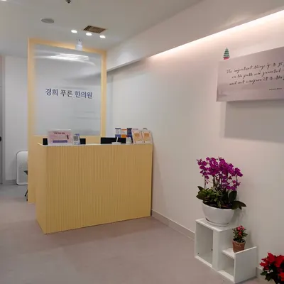 경희푸른한의원 사진 1 (업체가 네이버 플레이스에 올린 사진)