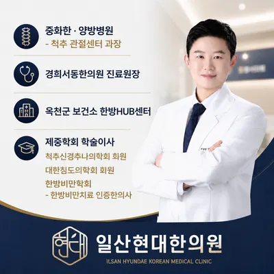 일산현대한의원 사진 2 (업체가 네이버 플레이스에 올린 사진)