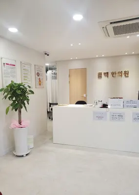 미라인맥한의원 사진 1 (업체가 네이버 플레이스에 올린 사진)