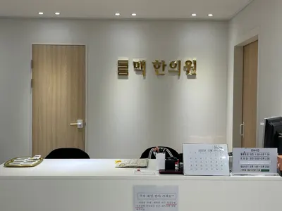 미라인맥한의원 사진 3 (업체가 네이버 플레이스에 올린 사진)