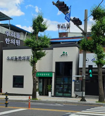 우리들한의원 사진 1 (업체가 네이버 플레이스에 올린 사진)