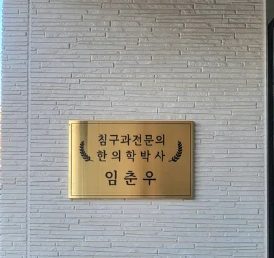 우리들한의원 사진 2 (업체가 네이버 플레이스에 올린 사진)