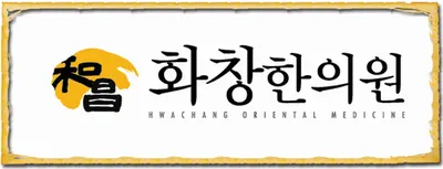 화창한의원 사진 1 (업체가 네이버 플레이스에 올린 사진)