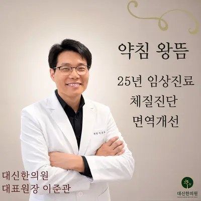 대신한의원 사진 1 (업체가 네이버 플레이스에 올린 사진)
