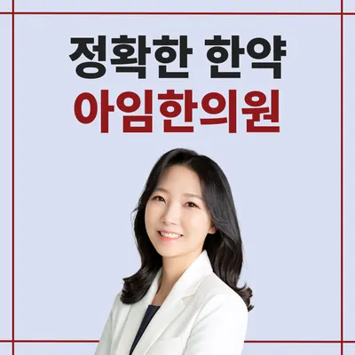 아임한의원 사진 1 (업체가 네이버 플레이스에 올린 사진)
