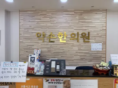 약손한의원 사진 1 (업체가 네이버 플레이스에 올린 사진)