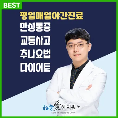 평택하늘애한의원 사진 1 (업체가 네이버 플레이스에 올린 사진)