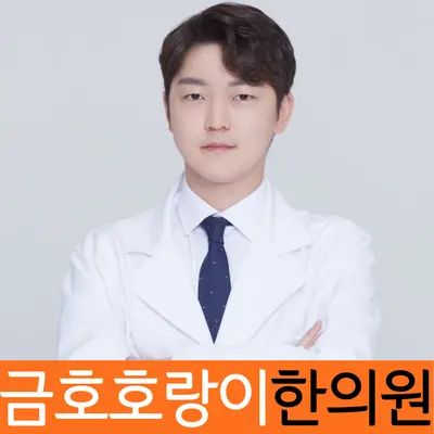 금호호랑이한의원 사진 1 (업체가 네이버 플레이스에 올린 사진)