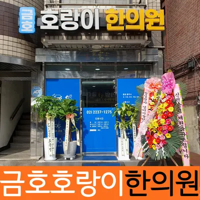 금호호랑이한의원 사진 2 (업체가 네이버 플레이스에 올린 사진)