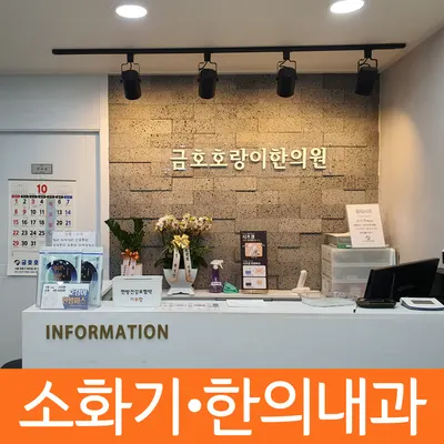 금호호랑이한의원 사진 3 (업체가 네이버 플레이스에 올린 사진)
