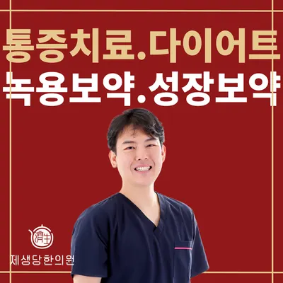 제생당한의원 사진 1 (업체가 네이버 플레이스에 올린 사진)