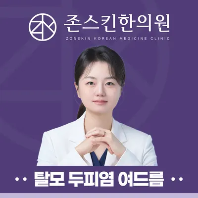 존스킨한의원 사진 1 (업체가 네이버 플레이스에 올린 사진)