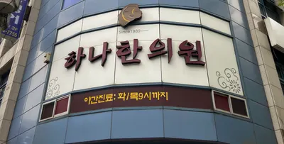 하나한의원 사진 1 (업체가 네이버 플레이스에 올린 사진)