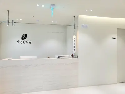 자연한의원 사진 1 (업체가 네이버 플레이스에 올린 사진)