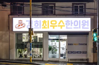 경희최우수한의원 사진 1 (업체가 네이버 플레이스에 올린 사진)