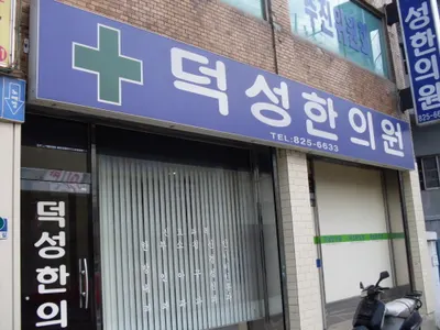 덕성한의원 사진 1 (업체가 네이버 플레이스에 올린 사진)