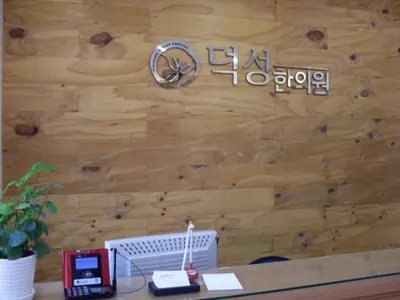덕성한의원 사진 3 (업체가 네이버 플레이스에 올린 사진)