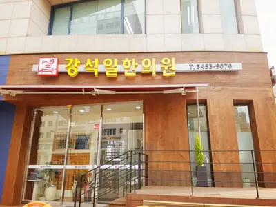강석일한의원 사진 1 (업체가 네이버 플레이스에 올린 사진)