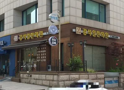 강석일한의원 사진 2 (업체가 네이버 플레이스에 올린 사진)