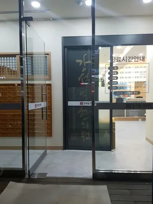 강석일한의원 사진 3 (업체가 네이버 플레이스에 올린 사진)
