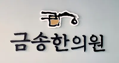 금송한의원 사진 2 (업체가 네이버 플레이스에 올린 사진)