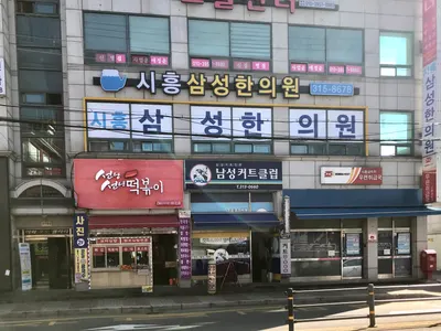 시흥삼성한의원 사진 1 (업체가 네이버 플레이스에 올린 사진)