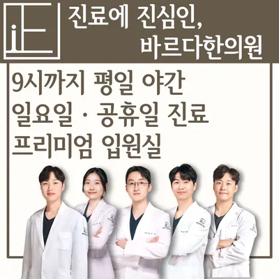 바르다한의원 사진 1 (업체가 네이버 플레이스에 올린 사진)
