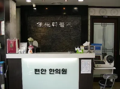 편안한의원 사진 1 (업체가 네이버 플레이스에 올린 사진)
