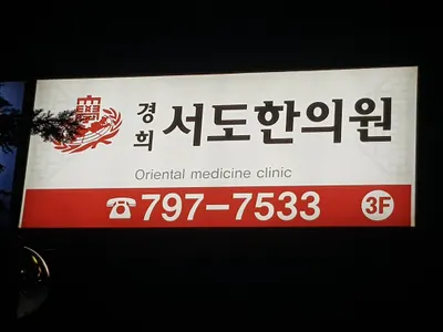 경희서도한의원 사진 1 (업체가 네이버 플레이스에 올린 사진)