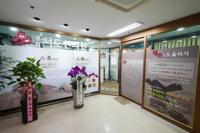 경희서도한의원 사진 3 (업체가 네이버 플레이스에 올린 사진)